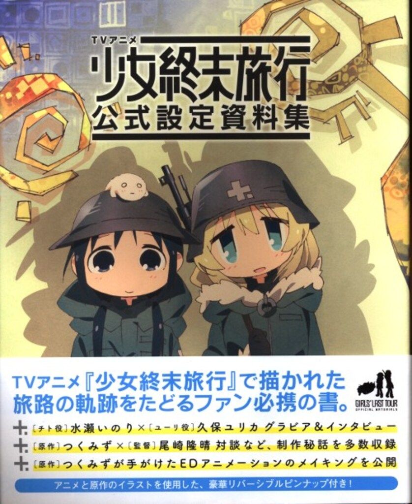 初版・帯付き】TVアニメ 少女終末旅行 公式設定資料集