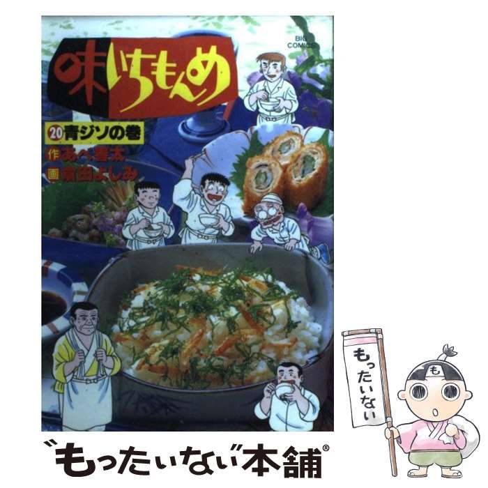中古】 味いちもんめ 20 (青ジソの巻) (ビッグコミックス) / 倉田