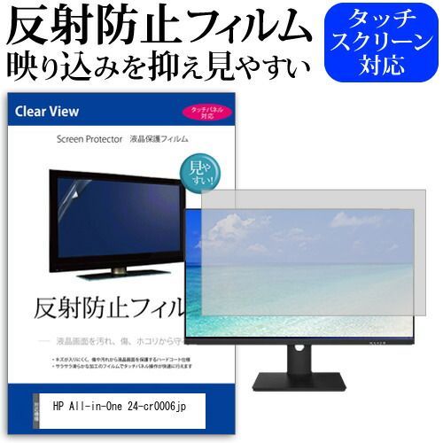HP All-in-One 24-cr0006jp [23.8インチ] 保護 フィルム カバー シート 反射防止 ノングレア 液晶保護フィルム メール便送料無料 jgs bgt