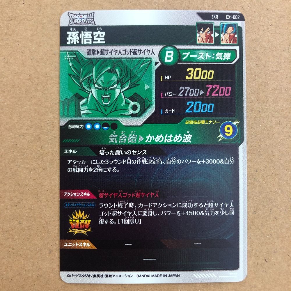 EXR EX1-002 孫悟空 EX1-003 ベジータ EX1-001 孫悟空 03w19081 DRAGONBALL SUPER DIVERS 孫悟空 EX1-002 孫悟空 EX4
