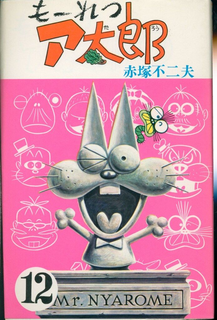 NET 本・雑誌・漫画 曙出版 Akebono-Comics 赤塚不二夫 もーれつア太郎全
