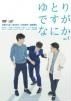 ゆとりですがなにか 6巻セット TV版 全5巻 ＋ 純米吟醸純情編 レンタル落ち DVD