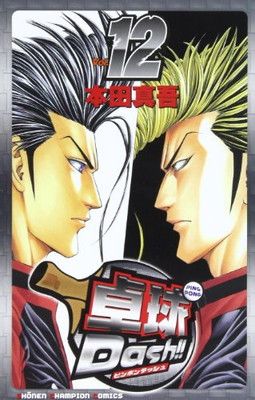 【中古】卓球Dash!! 12 (少年チャンピオン・コミックス)