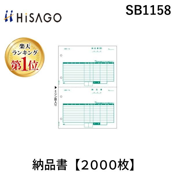 7営業日以内発送 ヒサゴ SB1158 納品書 ２０００枚 コンピュータ用帳票 HISAGO 伝票 沖縄離島販売不可