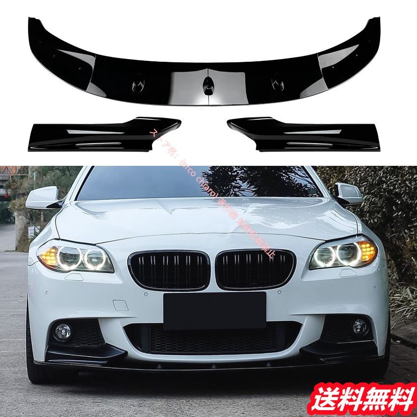 BMW 5シリーズ F10|F11 2011-2017年式 Mスポーツ対応フロントリップスポイラー|エアスプリッター コーナーガード カーボン調 外装カスタムエアロパーツ