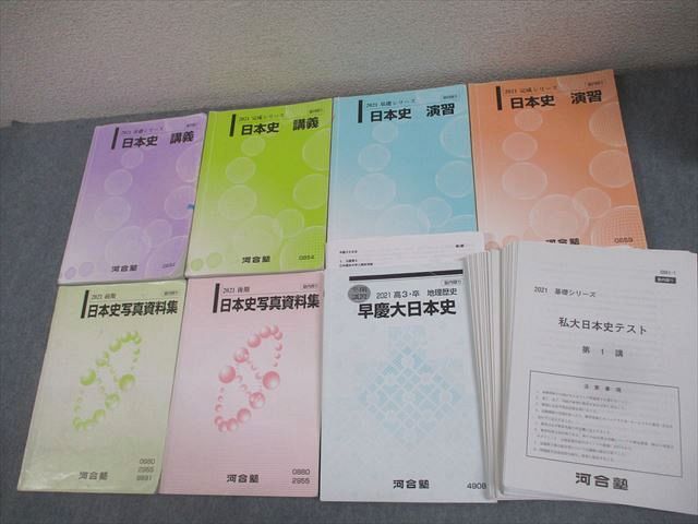 河合塾 早稲田大学/慶應義塾大学 早慶大コース 日本史 講義/演習 テキスト通年セット/テスト24回分付 2021 計7冊 086R0D
