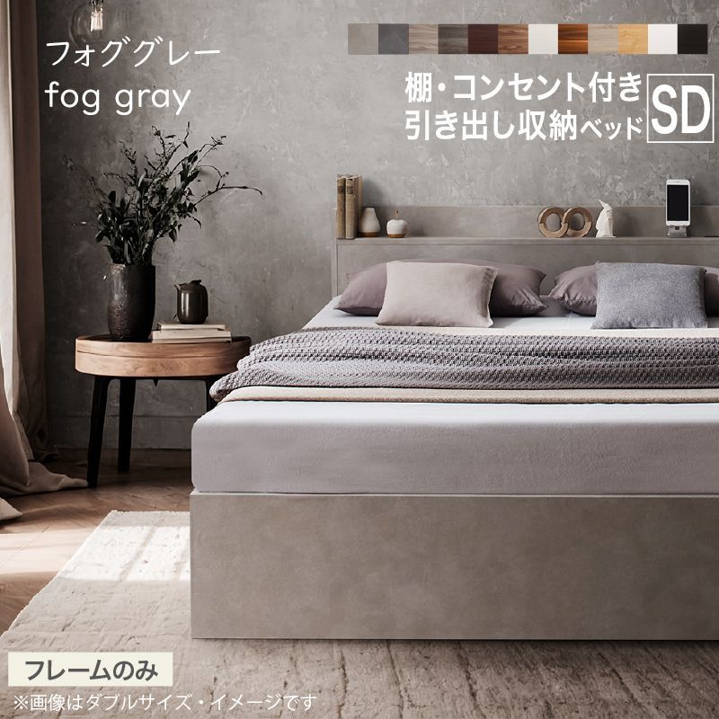 セミダブル】 【フォググレー】ベッドフレームのみ 棚・コンセント付き