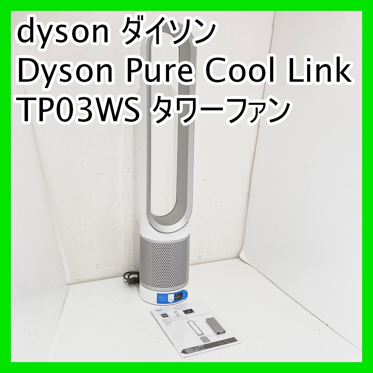 Dyson ダイソン Pure Cool Link TP03WS タワーファン