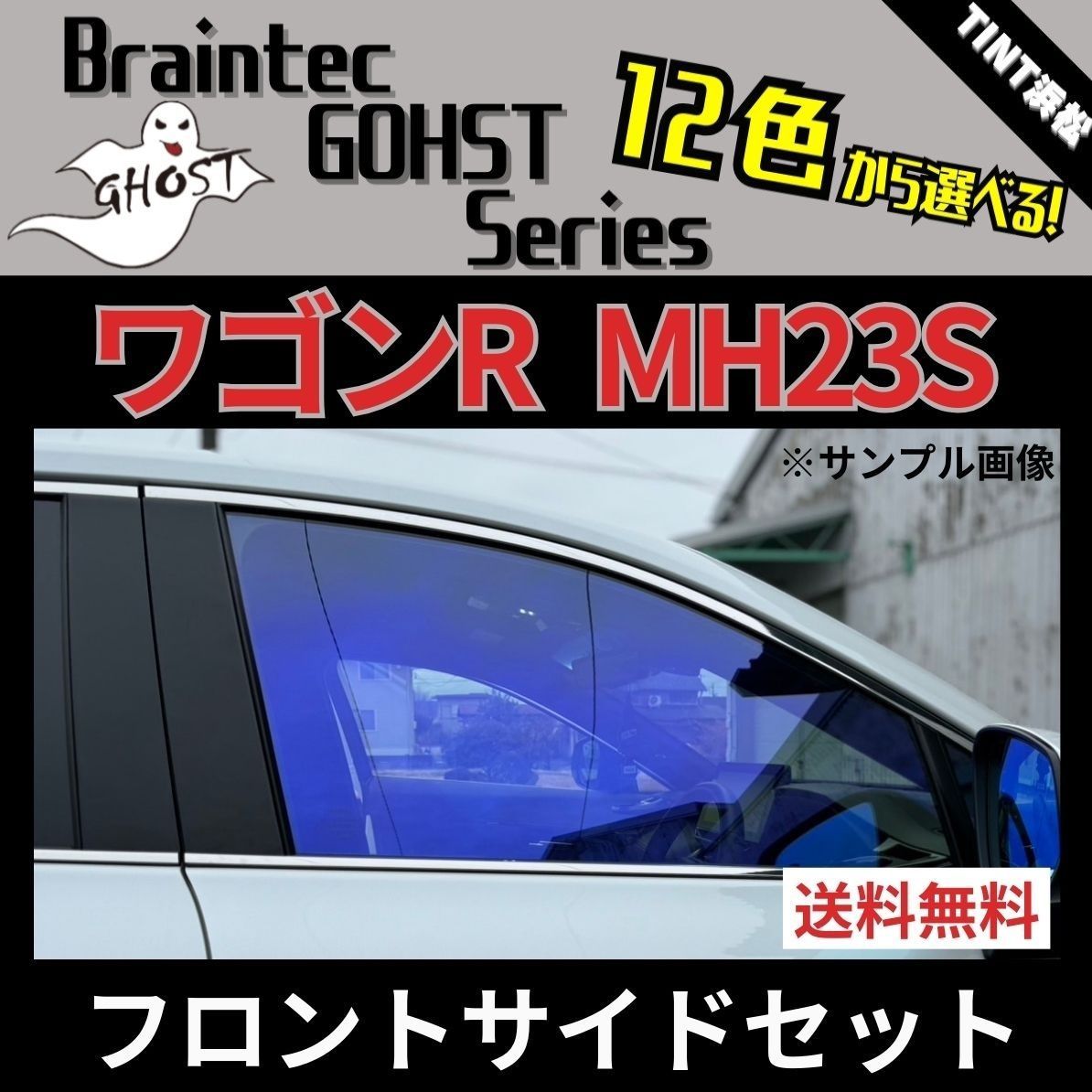 カーフィルム カット済み フロントサイド4面セット ワゴンR ワゴンRスティングレー MH23S ゴーストフィルム ブレインテック