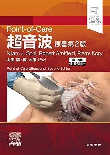 Point-of-Care超音波 原書第2版 ―電子書籍(日本語・英語版)付