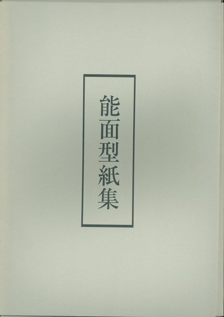 高津紘一 能面を打つ 面の舞台と型紙(能面型紙集付) - メルカリ