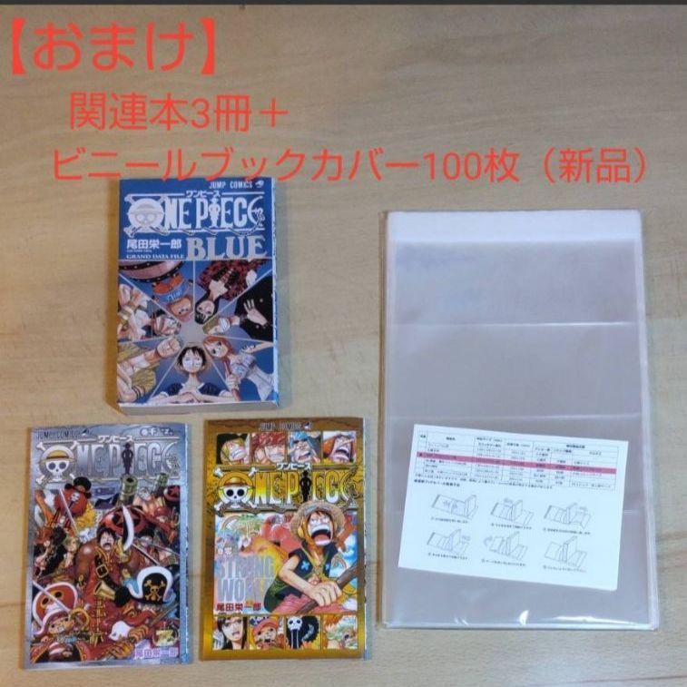 全巻カバー付】ワンピース全巻(1-100巻)＋関連本３冊セット - メルカリ