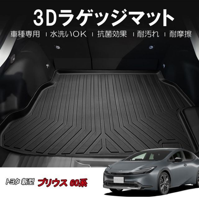 【本州送料無料/代引不可】【3Dラゲッジマット/車種専用設計】プリウス 60系 ハイブリッド車 (HEV)　ZVW60 / ZVW65 / MXWH60 / MXWH65 (R5/1〜)  立体形状でトランクにフィット/簡単水洗い　HN07T13602 ト