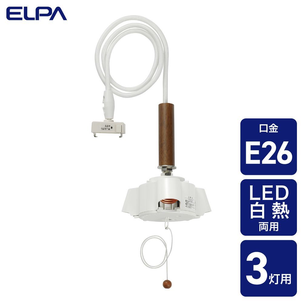 まとめ買い ELPA ペンダントソケット E26 3灯用 PD-013 ×3セット