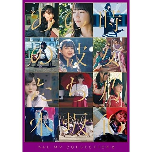 BD / 乃木坂46 / ALL MV COLLECTION2～あの時の彼女たち～(Blu-ray