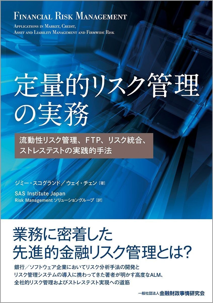 定量的リスク管理の実務―流動性リスク管理、FTP、リスク統合、ストレステスト