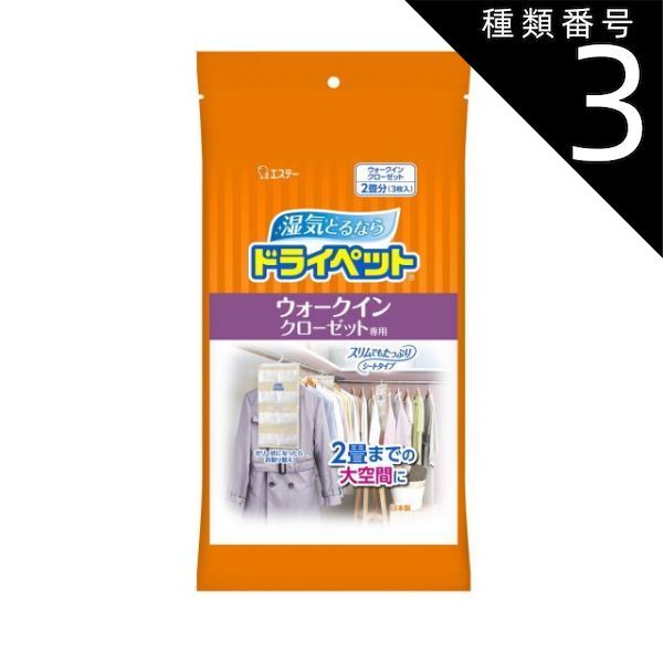 種類3 8個 まとめ買い エステー ドライペット ウォークインクローゼット 3枚入