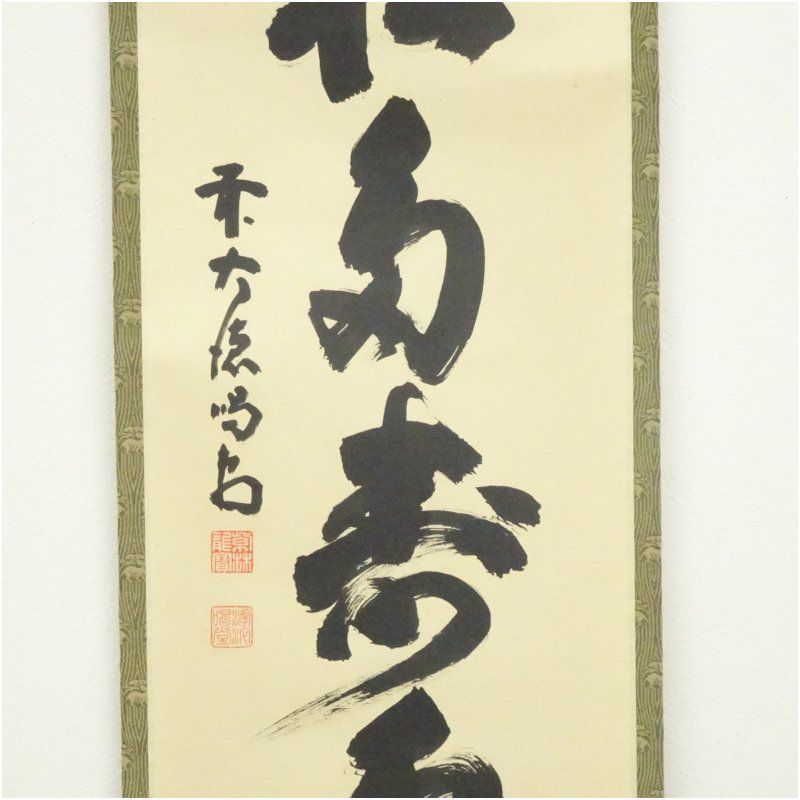 引き取り 大徳寺 細合喝堂筆 青松多寿色 一行書 肉筆紙本掛軸 保護箱 掛け軸 床の間 書 おしゃれ 絵画 表具 芸術 茶道 年中掛け インテリア 茶掛 掛物 和室 1月 3月 春冬