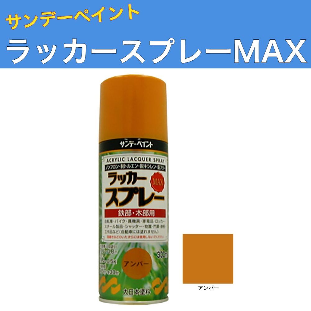 ラッカースプレーMAX 300ml 12本 アンバー サンデーペイント アクリル