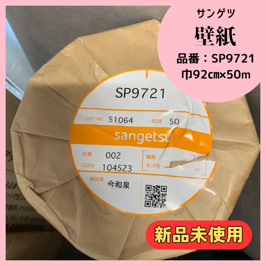 SP9721 sangetsu サンゲツ 壁紙 クロス あんしんシリーズ ホワイト 50m リメイク リフォーム DIY