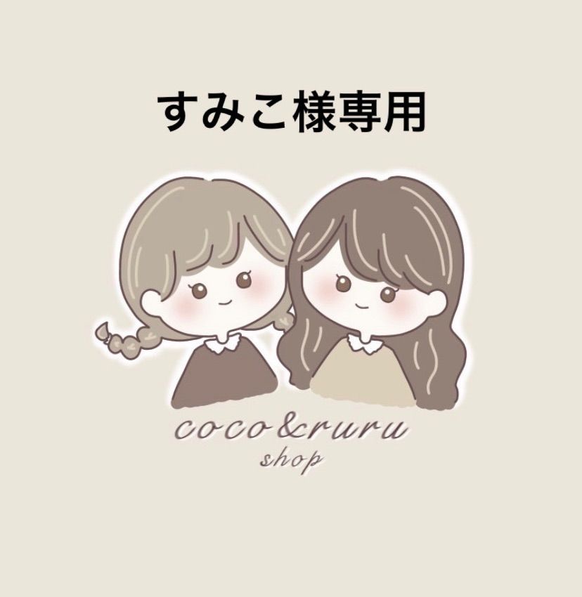 すみこ様専用