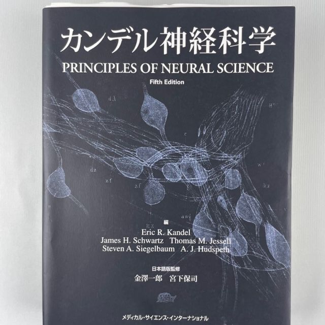 裁断済】カンデル神経科学 - メルカリ