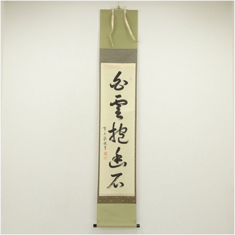 【茶道具】 大徳寺 小林太玄和尚筆 軸　利休居士座像「我這寳剣...」軸B964 茶道具】 大徳寺 小林太玄和尚筆 軸 利休居士座像「我這寳剣
