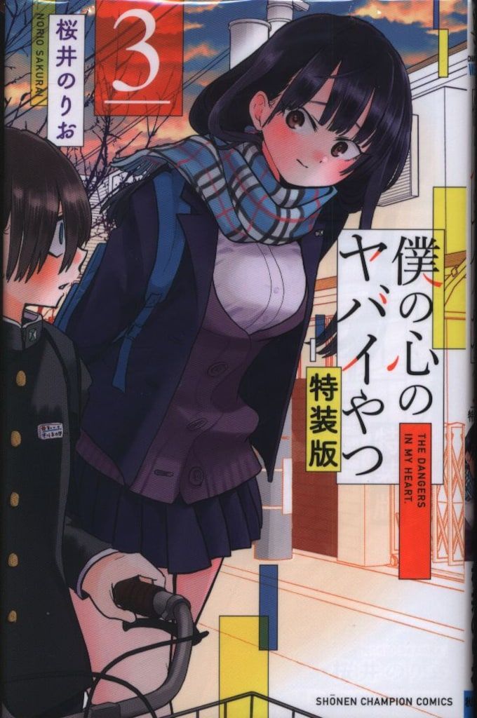 僕の心のヤバイやつ』公式＠劇場版制作決定！最新12巻6/6発売