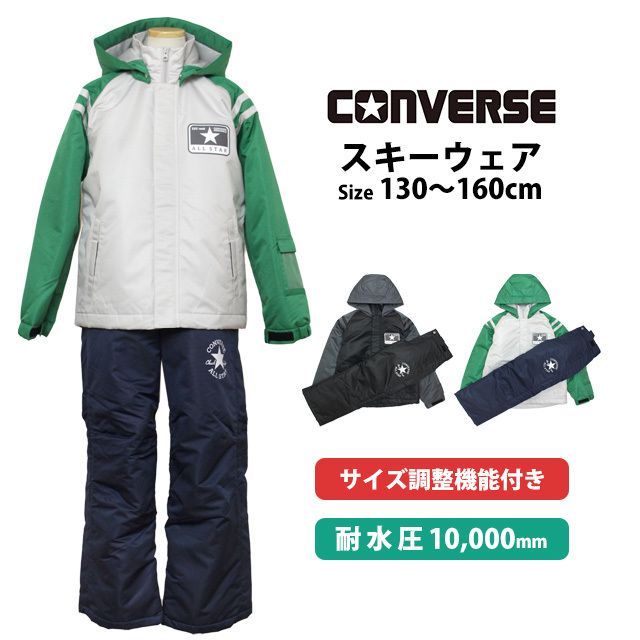 スキーウェア キッズ ジュニア 上下セット 男の子 子供 CONVERSE