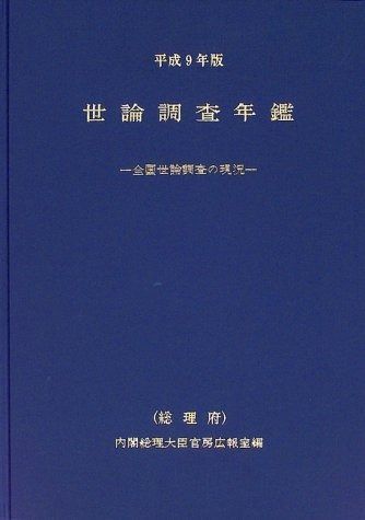 世論調査年鑑: 全国世論調査の現況 (平成9年版)