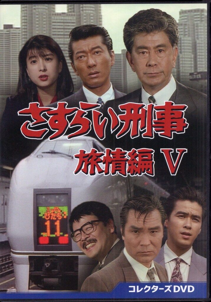 ドラマDVD さすらい刑事旅情編V コレクターズDVD ショップ さすらい