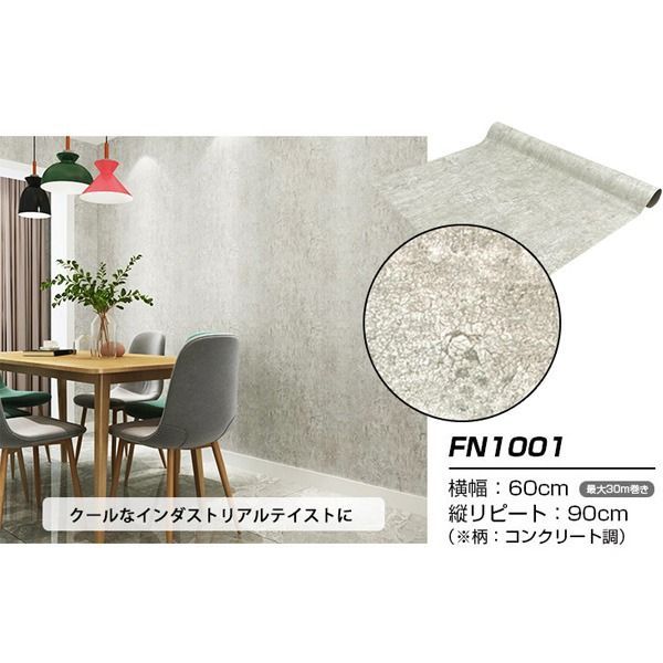 20m巻 リメイクシート 壁紙シール ウォールデコシートワイド60cm幅 コンクリート風 FN1001