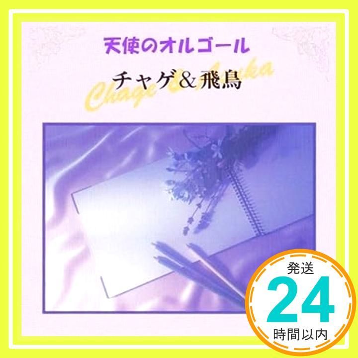 チャゲ＆飛鳥/天使のオルゴール：未開封CD Amazon.co.jp: ﾁｬｹﾞ＆飛鳥: ミュージック
