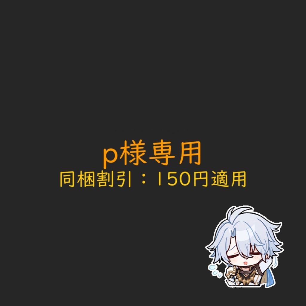 p様専用 p様専用