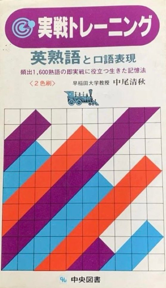 英熟語と口語表現 (実戦トレーニング) 中尾清秋 英熟語と口語表現 (実戦トレーニング) 中尾清秋 - メルカリ