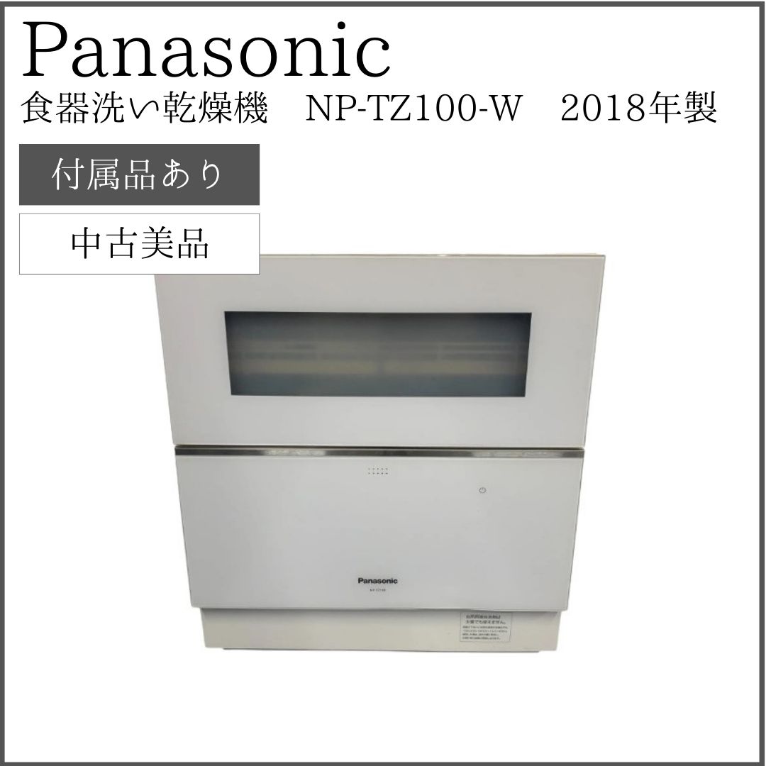 付属品完備】食器洗い乾燥機 パナソニック Panasonic NP-TZ100-W 2018年製 - メルカリ