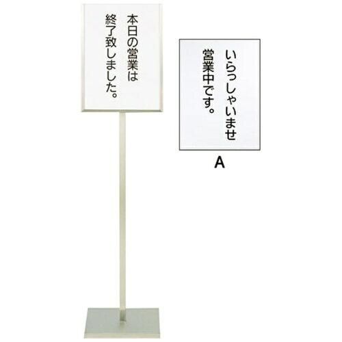 3営業日で発送 … ＳＡ１８－８メッセージスタンドＢ型 Ａ いらっしゃいませ営業中です PMT51020