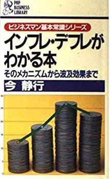 【中古】インフレ・デフレがわかる本—そのメカニズムから波及効果まで (PHPビジネスライブラリー—ビジネスマン基本常識シリーズ)