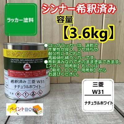 【シンナー希釈済み】三菱 W31【3.6kg】 ナチュラルホワイト ラッカー塗料