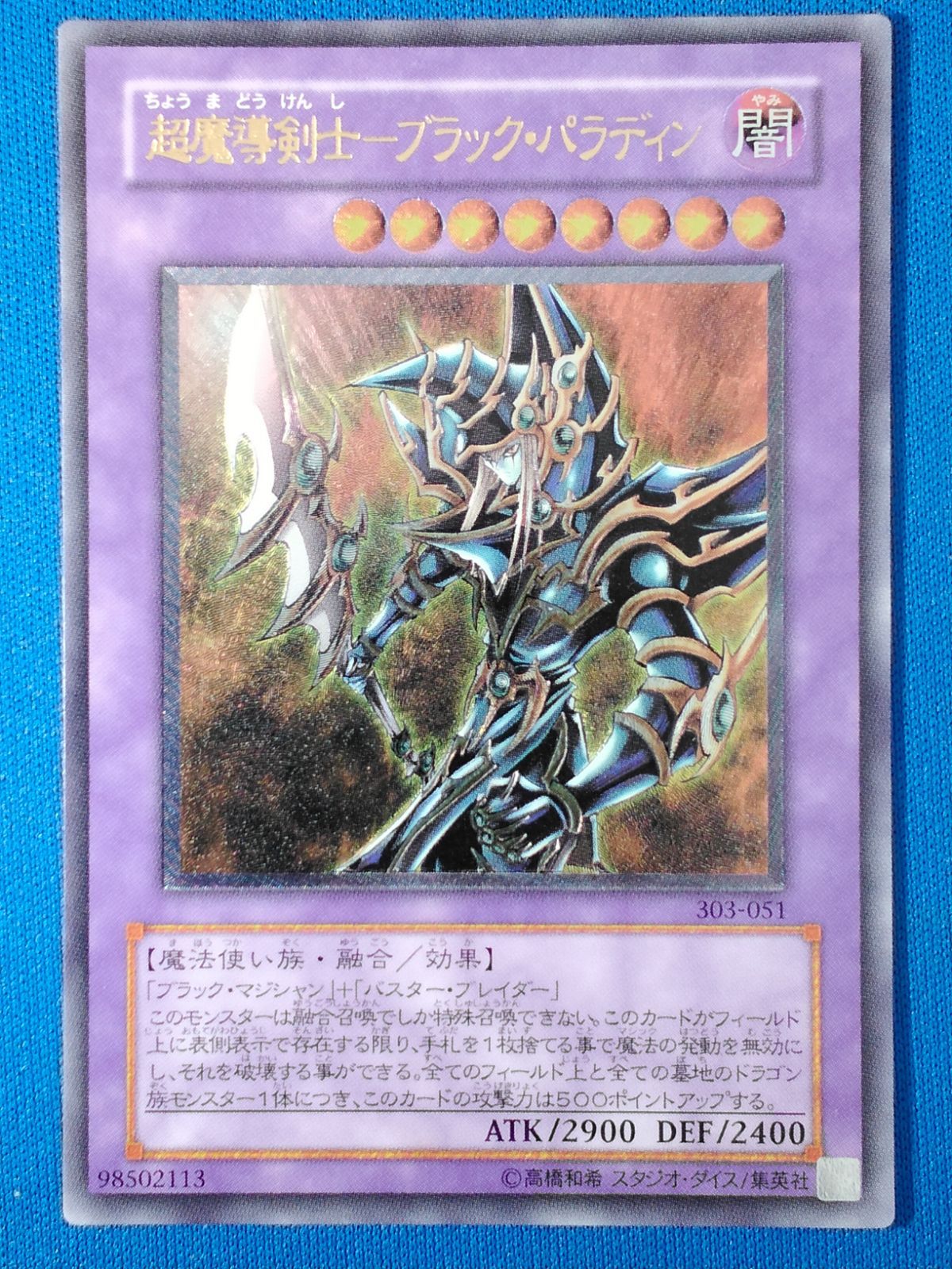 遊戯王　超魔導剣士- ブラックパラディン　レリーフ　アルティメット　美品 超魔導剣士－ブラック・パラディン【遊戯王トレカ高価買取価格