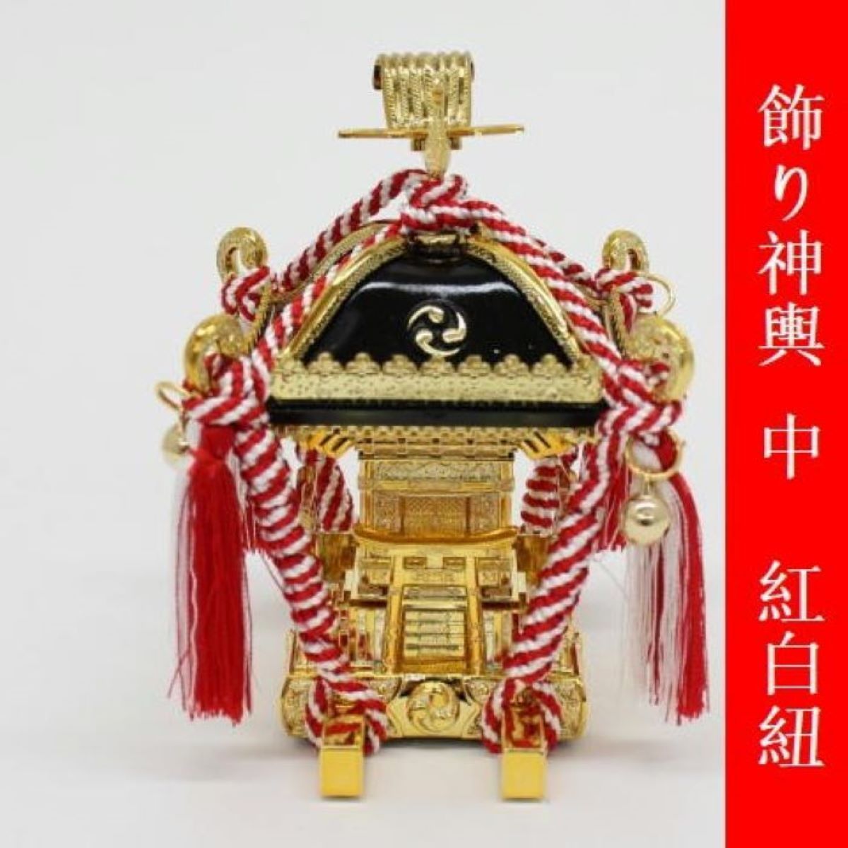 御神輿　飾り用ミニサイズ　ねさげしました 楽天市場】飾りミニ神輿・紅白紐(小) 台輪寸法3,4cmX3,4cm 高さ7