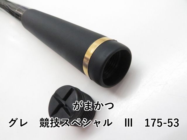  がまかつ グレ 競技 Ⅲ 175-53 03- 磯竿 ロッド