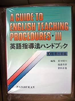 【中古】英語指導法ハンドブック 3 指導技術編