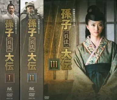 孫子兵法 DVD-BOXディスク5枚組 DVD 【】海外TVドラマDVD 孫子兵法大伝 DVD-BOX 全3BOXセット