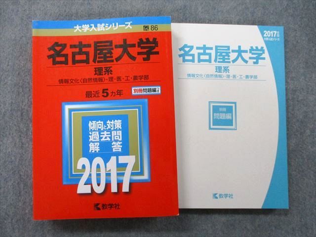 TV26-109 教学社 大学入試シリーズ 名古屋大学 理系 情報文化〈自然情報〉・理・医・工・農学部 最近5ヵ年 2017 赤本 31S0B