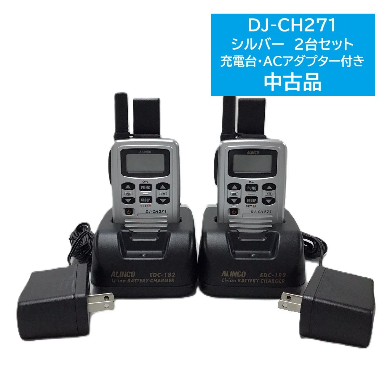 2台セット】アルインコ特定小電力トランシーバー DJ-CH271 アルインコ