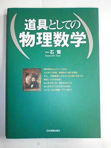 道具としての物理数学