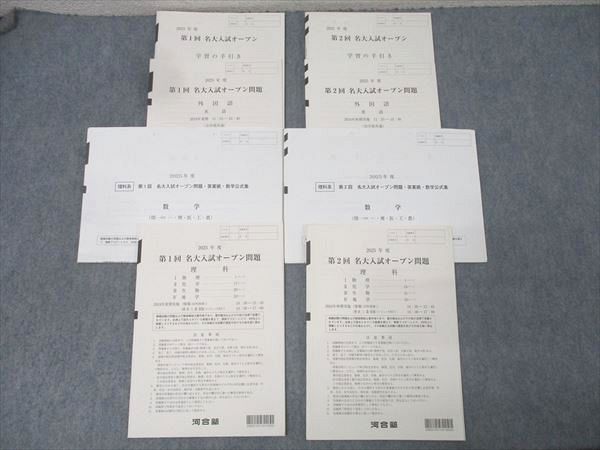河合塾 度 第1|2回 名古屋大学 名大入試オープン 2025年夏期|秋期実施 英語|数学|理科 理系 025S0D