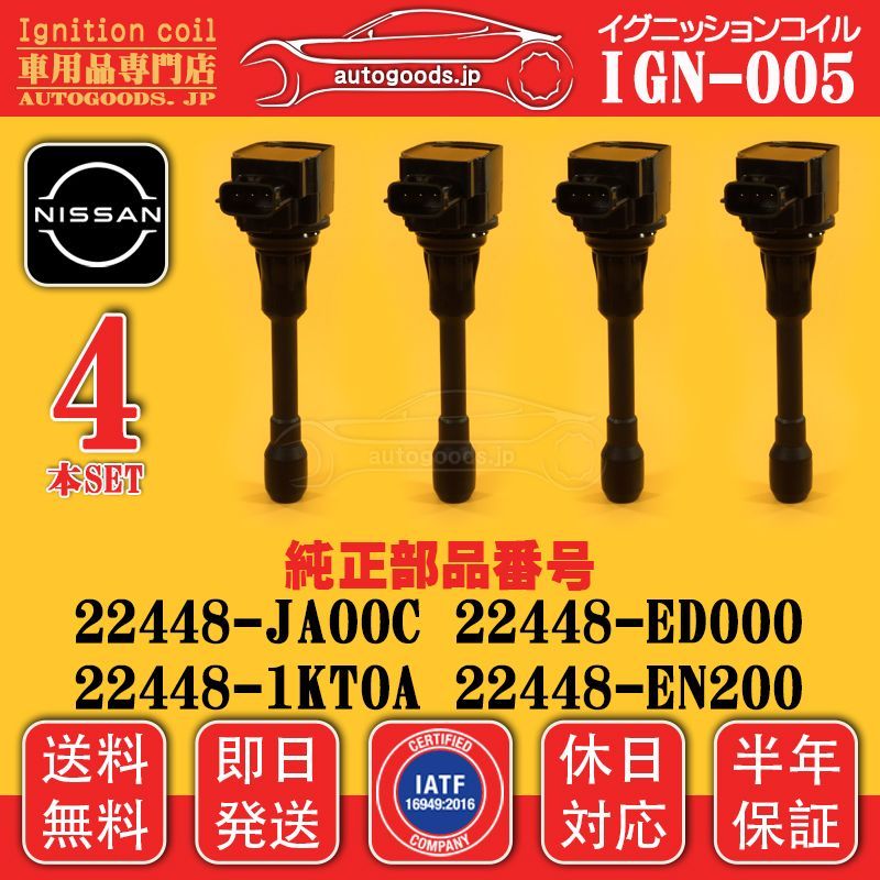 イグニッションコイル IGN-005 4本セット 日産 NISSAN 22448-1KT0A 224481KT0A 22448-EN200 22448EN200 デュアリス J10 KJ10 KNJ10 NJ10 コンドル NSQ1F24 NSQ2F24 保証