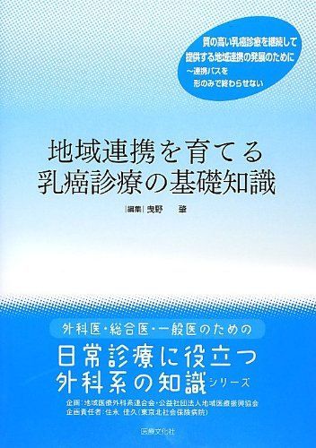 地域連携を育てる乳癌診療の基礎知識 (外科医・総合医・一般医のための日常診療に役立つ外科系の知識シリーズ) 肇， 曳野 地域連携を育てる乳癌診療の基礎知識 (外科医・総合医・一般医の